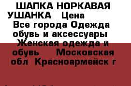 ШАПКА НОРКАВАЯ УШАНКА › Цена ­ 3 000 - Все города Одежда, обувь и аксессуары » Женская одежда и обувь   . Московская обл.,Красноармейск г.